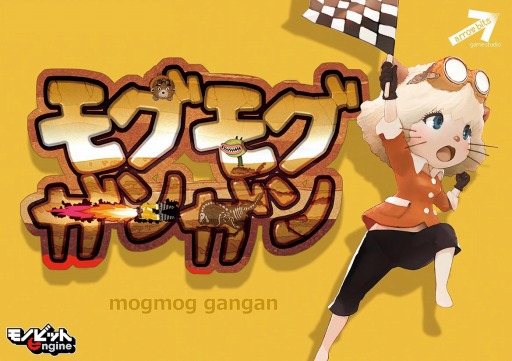 画像ギャラリー No.001のサムネイル画像 / スマホ向けレースゲーム「モグモグガンガン」,国内での配信がスタート