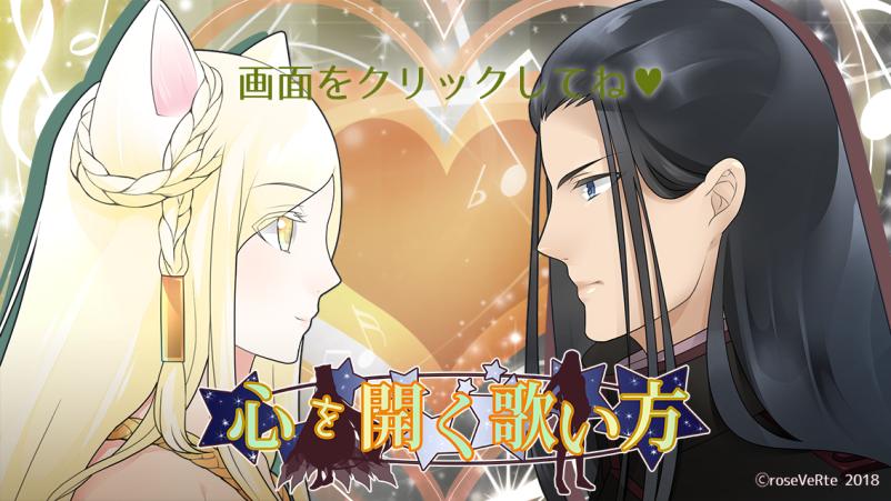画像集 001 女性向け恋愛ファンタジーadvゲーム 心を開く歌い方 の体験版がsteamで配信開始 4gamer Net