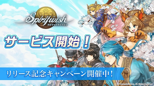 画像ギャラリー No.001のサムネイル画像 / 「スピリットウィッシュ」の正式サービスが開始。リリース記念としてTwitterキャンペーンを開催中