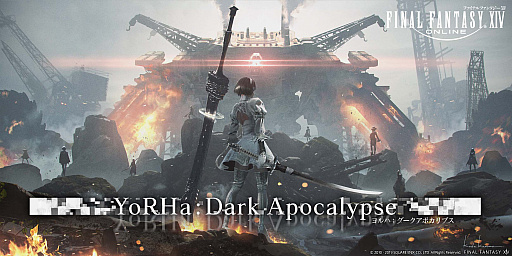 Ffxiv 漆黒のヴィランズ の最新アップデート 白き誓約 黒き密約 は10月29日に公開 Nier シリーズとコラボした Yorha Dark Apocalypse の特設サイトもオープン