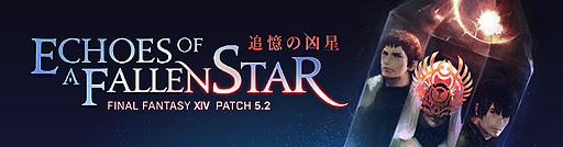 Ffxiv 新たなメインクエストなどが追加となる大型アップデートパッチ5 2 追憶の凶星 のティザーサイトが公開