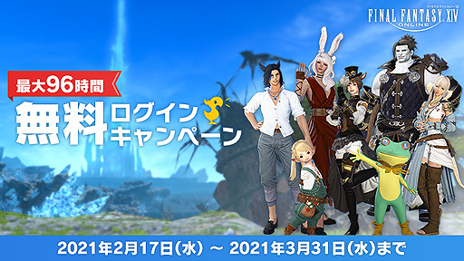 画像集#002のサムネイル/「FFXIV」の無料ログインキャンペーンが本日から3月31日まで実施。対象者は好きなタイミングでログインして最大96時間，無料でプレイできる