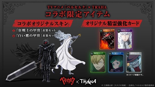 Traha でtvアニメ ベルセルク コラボがスタート 限定オリジナルアイテムも登場
