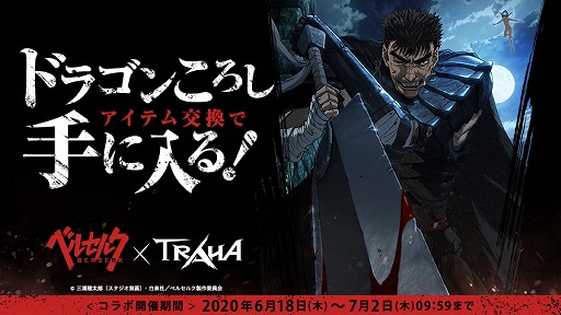 Traha でtvアニメ ベルセルク コラボがスタート 限定オリジナルアイテムも登場