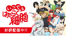 画像ギャラリー No.002のサムネイル画像 / スマホ向けアプリ「いつでも はたらく細胞」の配信が本日スタート。アニメ2期の制作も決定