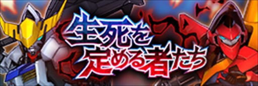 画像ギャラリー No.001のサムネイル画像 / 「スーパーロボット大戦DD」,新イベント「生死を定める者たち」が近日開催決定