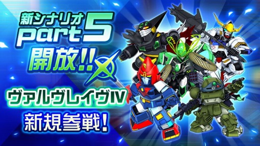 画像ギャラリー No.005のサムネイル画像 / 「スーパーロボット大戦DD」新シナリオ「第1章 Part5」が開放。「ヴァルヴレイヴIV」が参戦