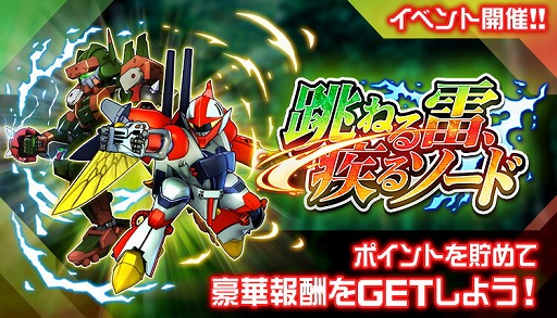 スーパーロボット大戦dd 新イベント 跳ねる雷 疾るソード が開催