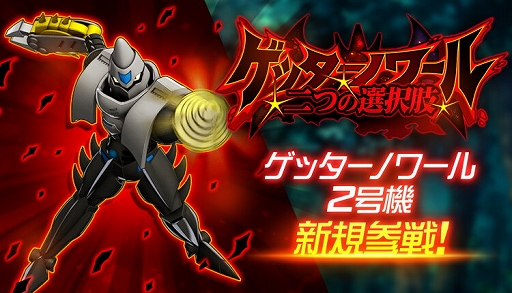 画像ギャラリー No.005のサムネイル画像 / 「スーパーロボット大戦DD」ショートシナリオイベント「ゲッターノワール 二つの選択肢」が登場