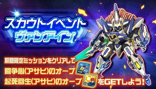 画像ギャラリー No.003のサムネイル画像 / 「スパロボDD」にスーパーロボット大戦 X-Ωの主役メカ“ヴァンアイン”登場