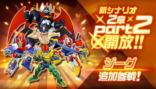 スーパーロボット大戦DD」,新シナリオ2章Part2が開放。“ジーグ/草薙剣