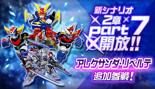スーパーロボット大戦DD」,新シナリオ“2章Part7”が実装に