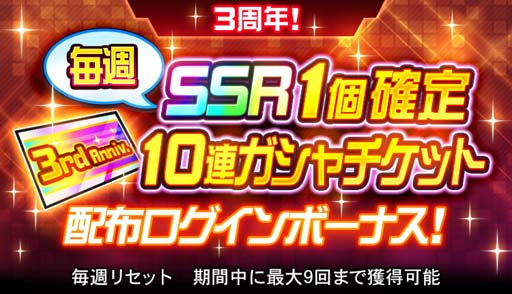 画像ギャラリー No.002のサムネイル画像 / 「スーパーロボット大戦DD」,毎週「3周年!SSR1個確定10連ガシャチケット」を獲得できるログインボーナスがスタート