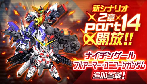 画像ギャラリー No.001のサムネイル画像 / 「スーパーロボット大戦DD」,新シナリオ「2章Part14」開放。“4ステップアップ ガシャ-2章Part14-”も開催中