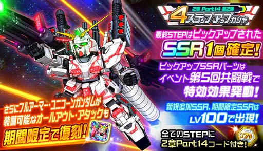 画像ギャラリー No.004のサムネイル画像 / 「スーパーロボット大戦DD」,新シナリオ「2章Part14」開放。“4ステップアップ ガシャ-2章Part14-”も開催中