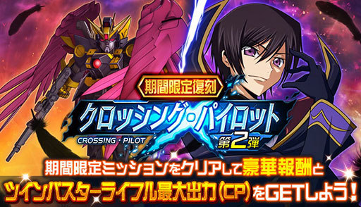 画像ギャラリー No.002のサムネイル画像 / ゼロ(ルルーシュ)がウイングガンダムゼロに搭乗!? 「スーパーロボット大戦DD」のイベント“クロッシング・パイロット第2弾”を復刻開催