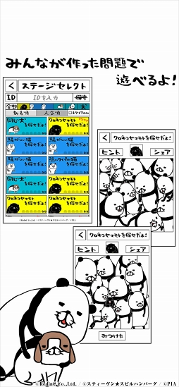 パンダと犬の〇〇を探せだよ!