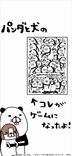 パンダと犬の〇〇を探せだよ!