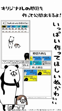 パンダと犬の〇〇を探せだよ!