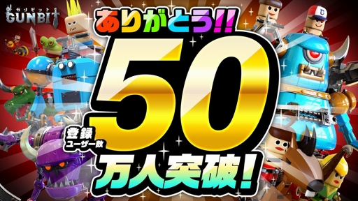 画像ギャラリー No.001のサムネイル画像 / 「ガンビット」,登録ユーザー数50万人突破のキャンペーンが開催
