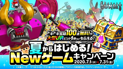 ガンビット ドキドキ宝箱の無料10連と大型ビットが入手できるキャンペーンが開催