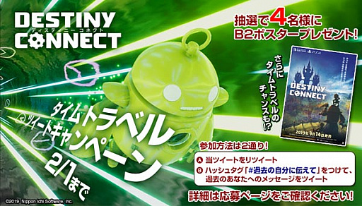 画像ギャラリー No.001のサムネイル画像 / 「DESTINY CONNECT」,“タイムトラベルツイートキャンペーン”が本日より開催