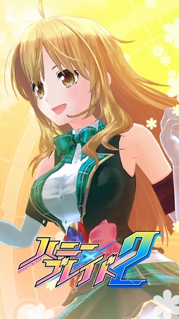 ハニー×ブレイド2