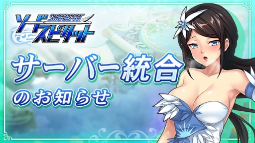 画像ギャラリー No.001のサムネイル画像 / 「ソードスピリット」,サーバー統合が2月28日実施。統合後にイベントの開催も