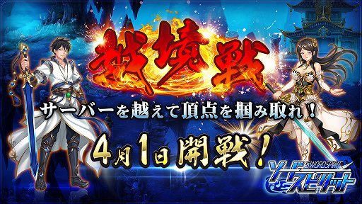 画像ギャラリー No.001のサムネイル画像 / 「ソードスピリット」,越境戦イベントが4月1日に開催