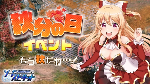 画像ギャラリー No.001のサムネイル画像 / 「ソードスピリット」で秋分の日イベントが9月21日から開催。期間中,ログインするだけで報酬がもらえる