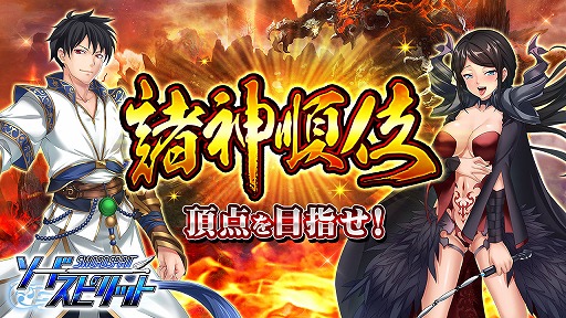 画像ギャラリー No.001のサムネイル画像 / 「ソードスピリット」,豪華アイテムが手に入るランキングイベント“諸神順位”が開催中