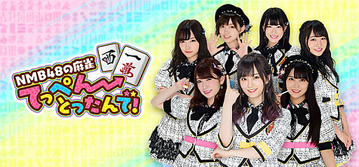 NMB48ƤäڤȤäǡפiOS/Android꡼