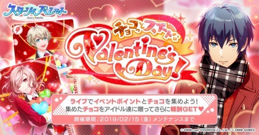 「スターリィパレット」,新イベント「チョコっとスイートなValentine's Day!」が本日開始