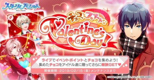 「スターリィパレット」，新イベント「チョコっとスイートなValentine's Day！」が本日開始