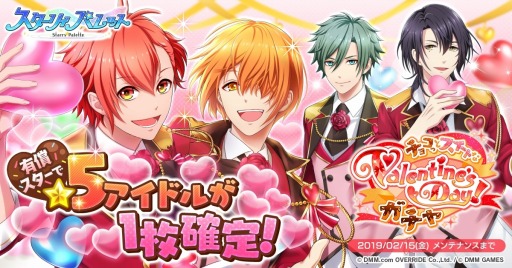 画像ギャラリー No.005のサムネイル画像 / 「スターリィパレット」,新イベント「チョコっとスイートなValentine's Day!」が本日開始
