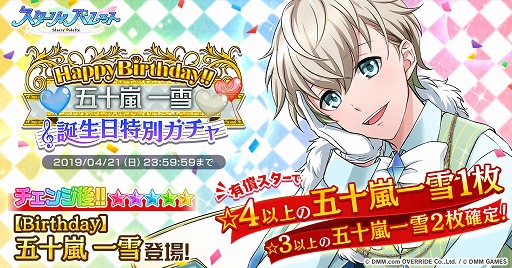 画像ギャラリー No.001のサムネイル画像 / 「スターリィパレット」,五十嵐一雪の誕生日特別ガチャが本日より開催