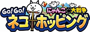 画像ギャラリー No.001のサムネイル画像 / 「にゃんこ大戦争」6周年を記念したスピンオフアプリ「GO!GO!ネコホッピング」が配信開始