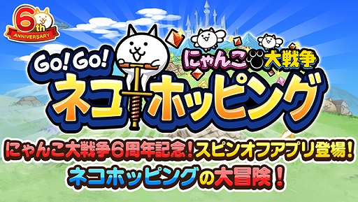 画像ギャラリー No.002のサムネイル画像 / 「にゃんこ大戦争」6周年を記念したスピンオフアプリ「GO!GO!ネコホッピング」が配信開始