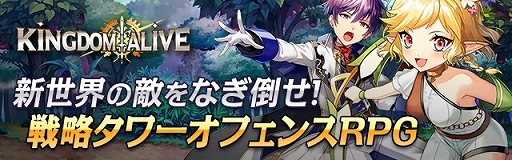 画像ギャラリー No.006のサムネイル画像 / タワーオフェンスRPGの「キングダムアライブ」がサービスを開始