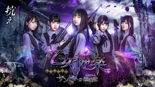 画像ギャラリー No.004のサムネイル画像 / 乃木坂46のメンバーが出演する「乙女神楽 〜ザンビへの鎮魂歌〜」,追加キャストと新キービジュアルが公開