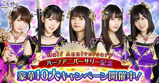 画像ギャラリー No.001のサムネイル画像 / 「乙女神楽 〜ザンビへの鎮魂歌〜」,リリース半年を記念して100連分のガチャ無料などさまざまなキャンペーンを実施