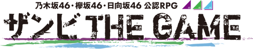 画像ギャラリー No.002のサムネイル画像 / 「乙女神楽 〜ザンビへの鎮魂歌〜」,大型リニューアルを2020年1月に実施。ゲームタイトルの変更も