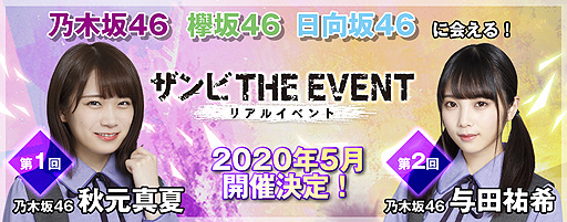 乃木坂46 欅坂46 日向坂46 公認rpg ザンビ The Game のリアルイベントが毎月開催へ 5月予定の第1回は秋元真夏さんが出演