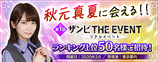画像ギャラリー No.004のサムネイル画像 / 「乃木坂46・欅坂46・日向坂46 公認RPG ザンビ THE GAME」のリアルイベントが毎月開催へ。5月予定の第1回は秋元真夏さんが出演