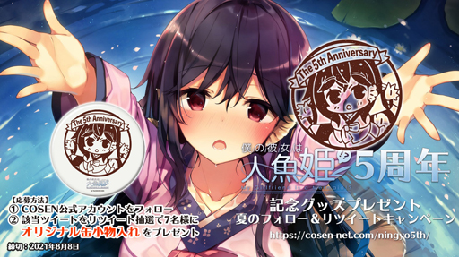 画像ギャラリー No.001のサムネイル画像 / 「僕の彼女は人魚姫!?」,5周年記念グッズが当たる夏のキャンペーンが開催中