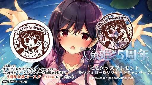 画像ギャラリー No.001のサムネイル画像 / 「僕の彼女は人魚姫」の5周年記念グッズが当たるTwitterキャンペーンが開催に