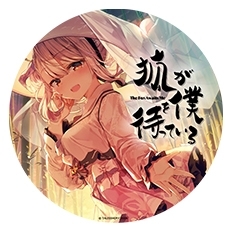 画像ギャラリー No.007のサムネイル画像 / 「狐が僕を待っている The Fox Awaits Me」の店舗特典が公開