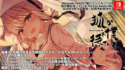 狐が僕を待っている 非売品店頭用ポスターが当たるsnsキャンペーンが3月15日まで開催