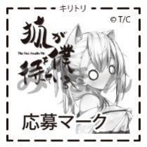 画像ギャラリー No.002のサムネイル画像 / 「狐が僕を待っている The Fox Awaits Me」のサイン入り台本プレゼントキャンペーンが開催。特装版に応募マークが封入
