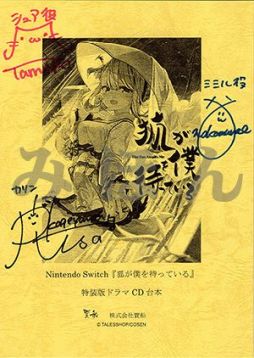 画像ギャラリー No.003のサムネイル画像 / 「狐が僕を待っている The Fox Awaits Me」のサイン入り台本プレゼントキャンペーンが開催。特装版に応募マークが封入